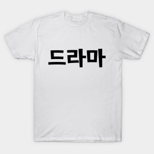 Korean Drama 드라마 Korea Hangul Language T-Shirt